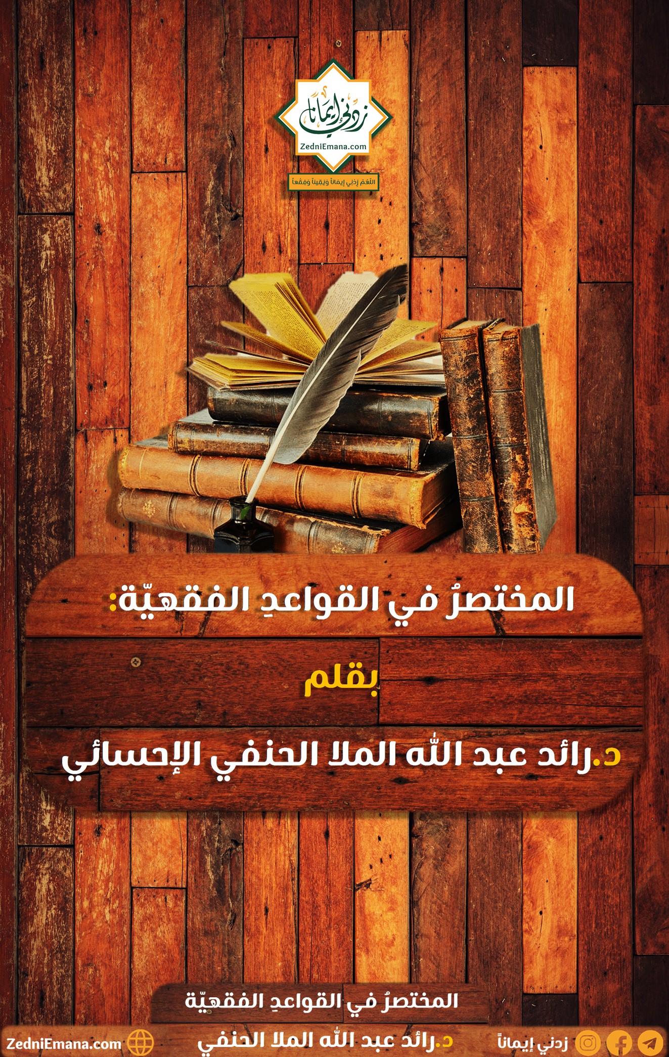 المختصر في القواعد الفقهية بقلم د رائد عبد الله الملا الحنفي الأحسائي